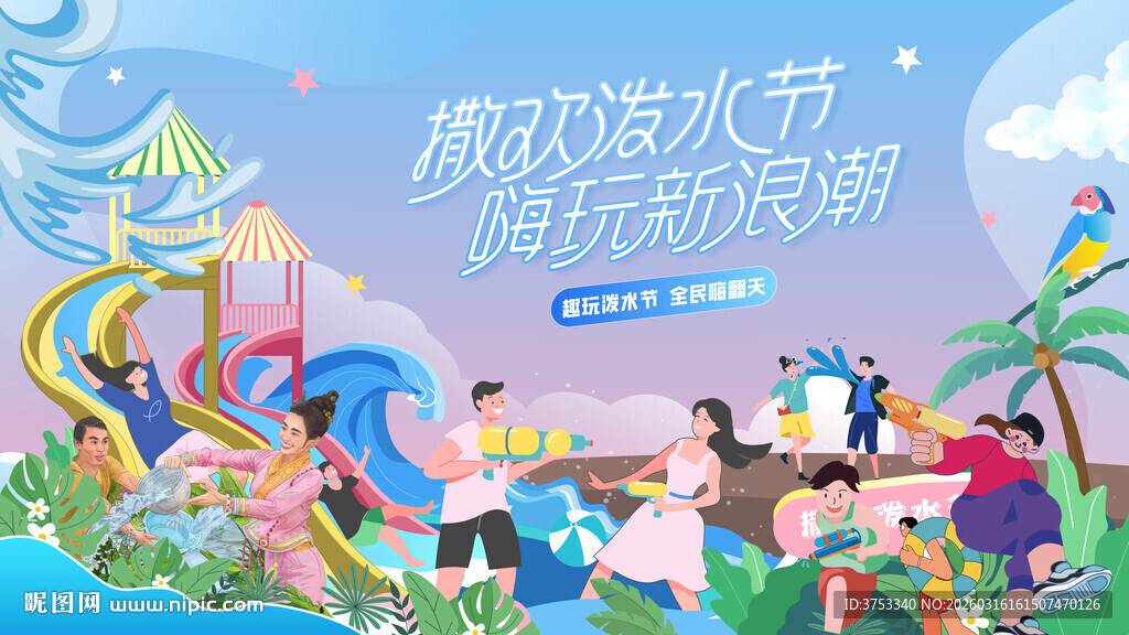 泼水节活动主画面