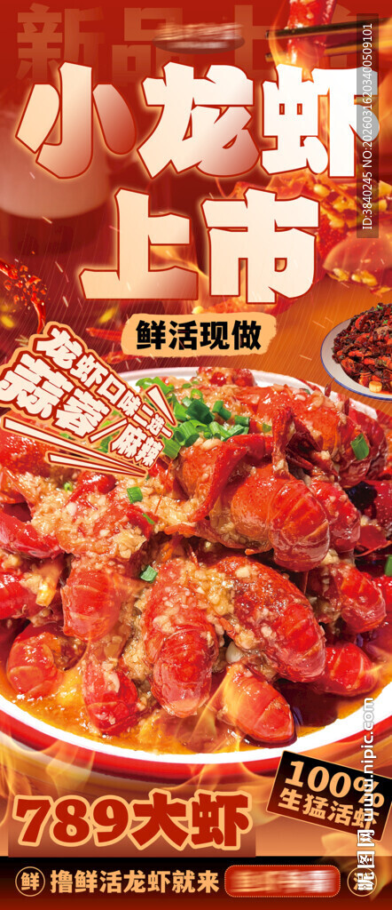 小龙虾上市海报展架