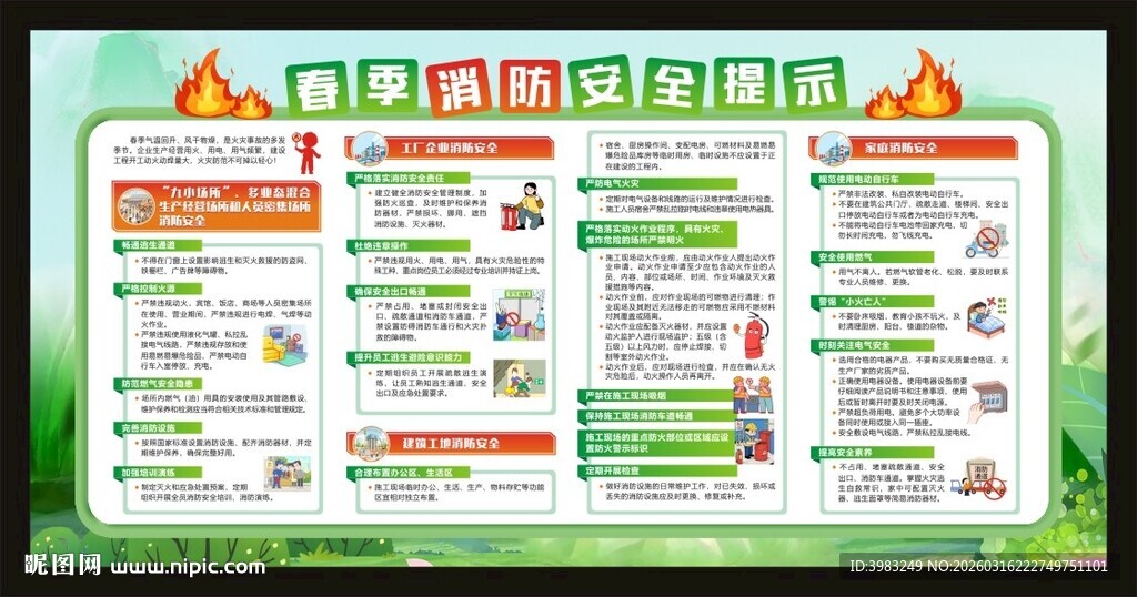 春季消防安全提示