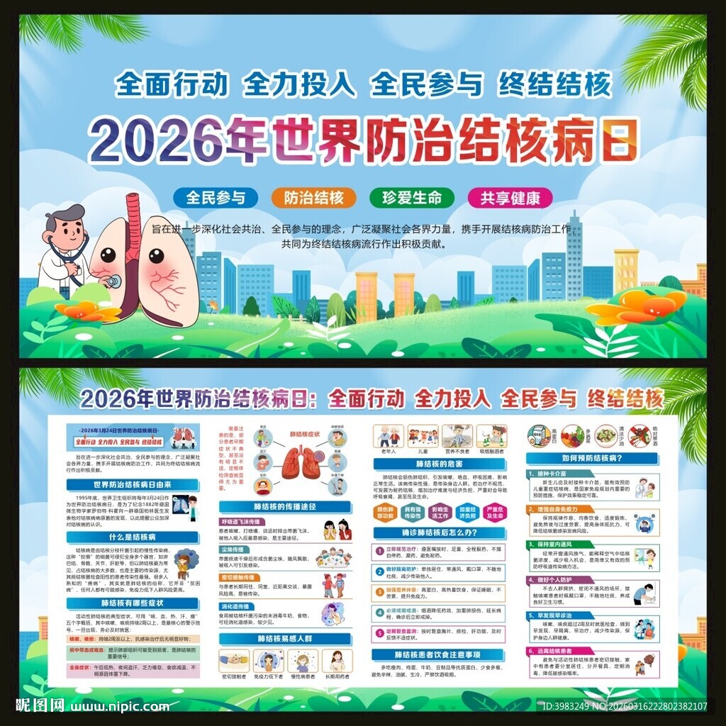2026年世界防治结核病日