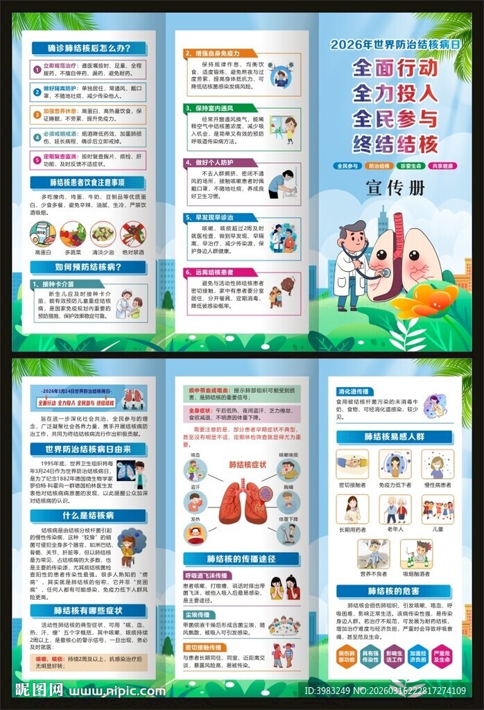 世界防治结核病日三折页