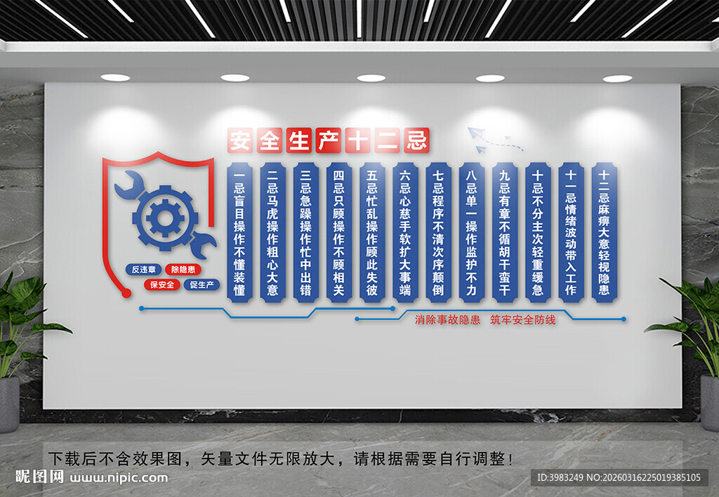 安全生产十二忌