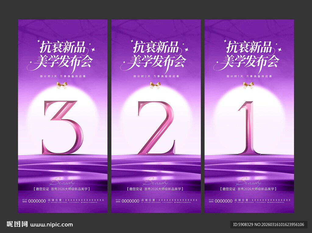 美业新品发布倒计时海报