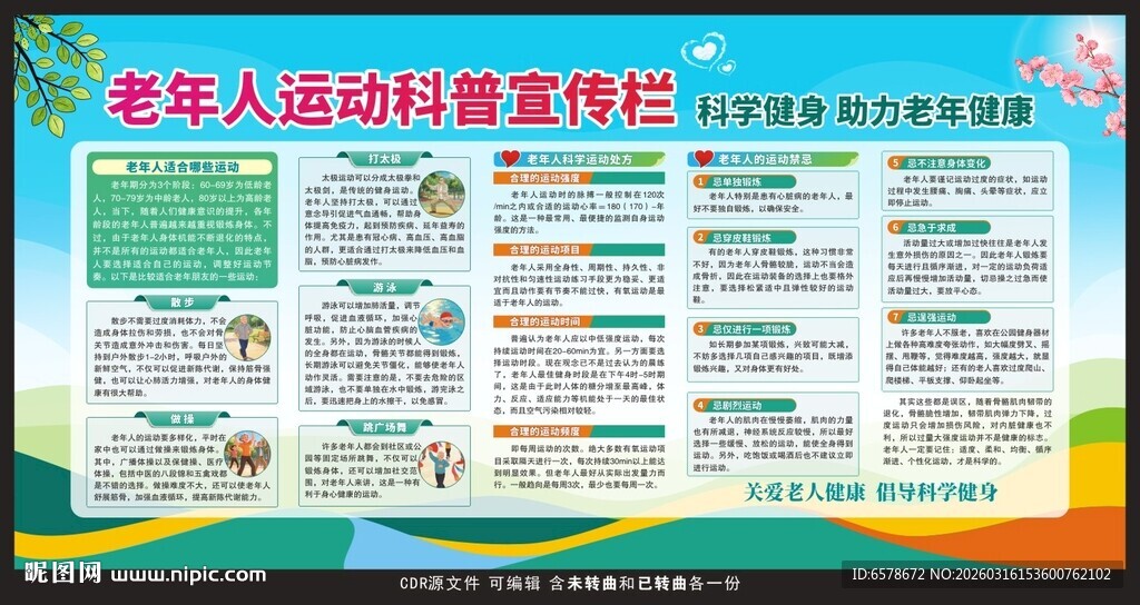 老年人运动健康教育宣传栏