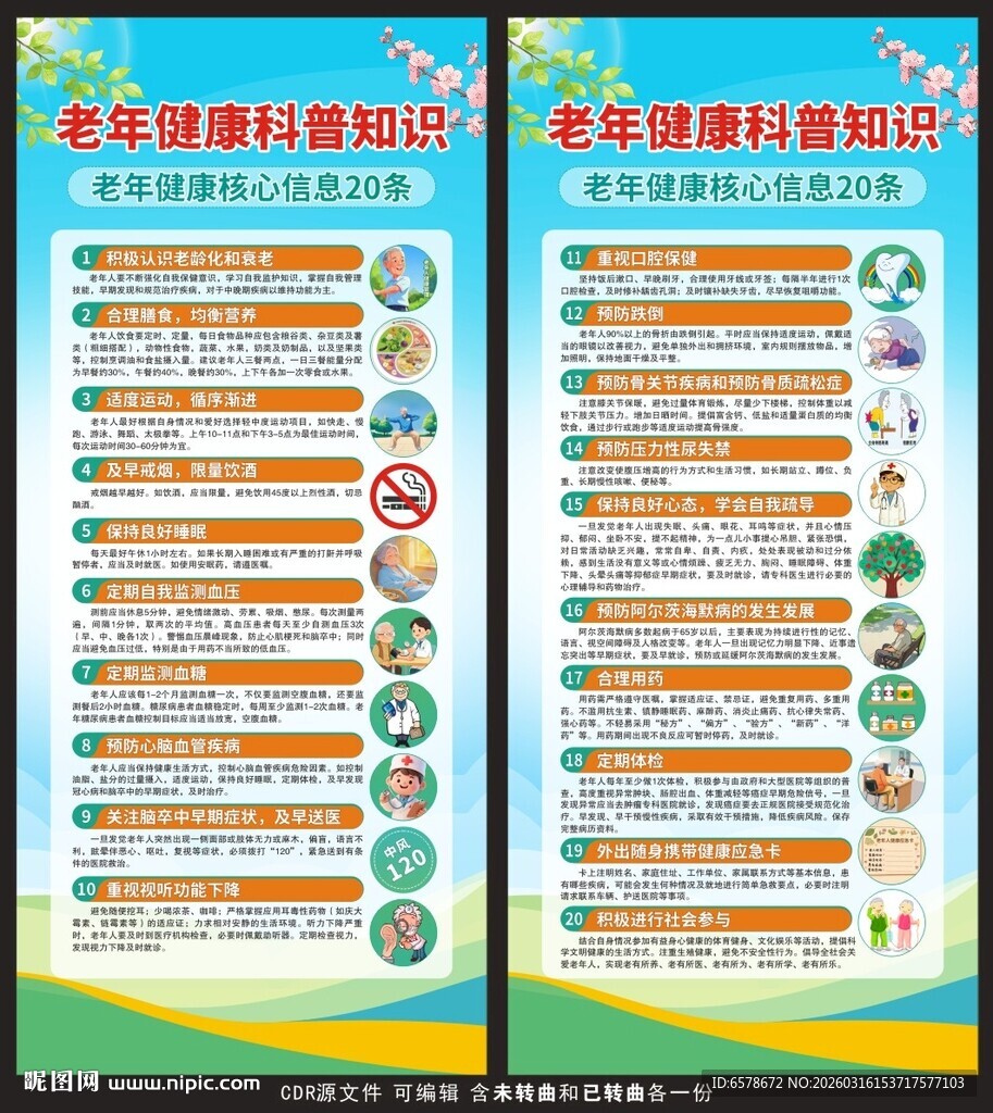 老年健康科普知识