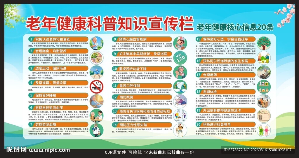 老年健康科普知识宣传栏