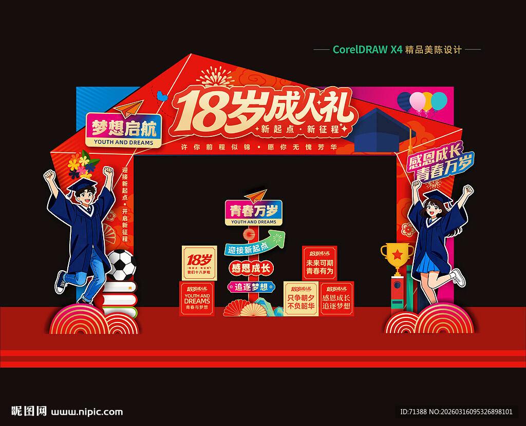 18岁成人礼拱门