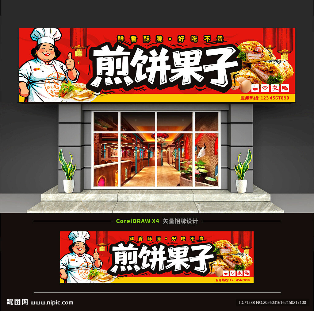 煎饼果子门头招牌