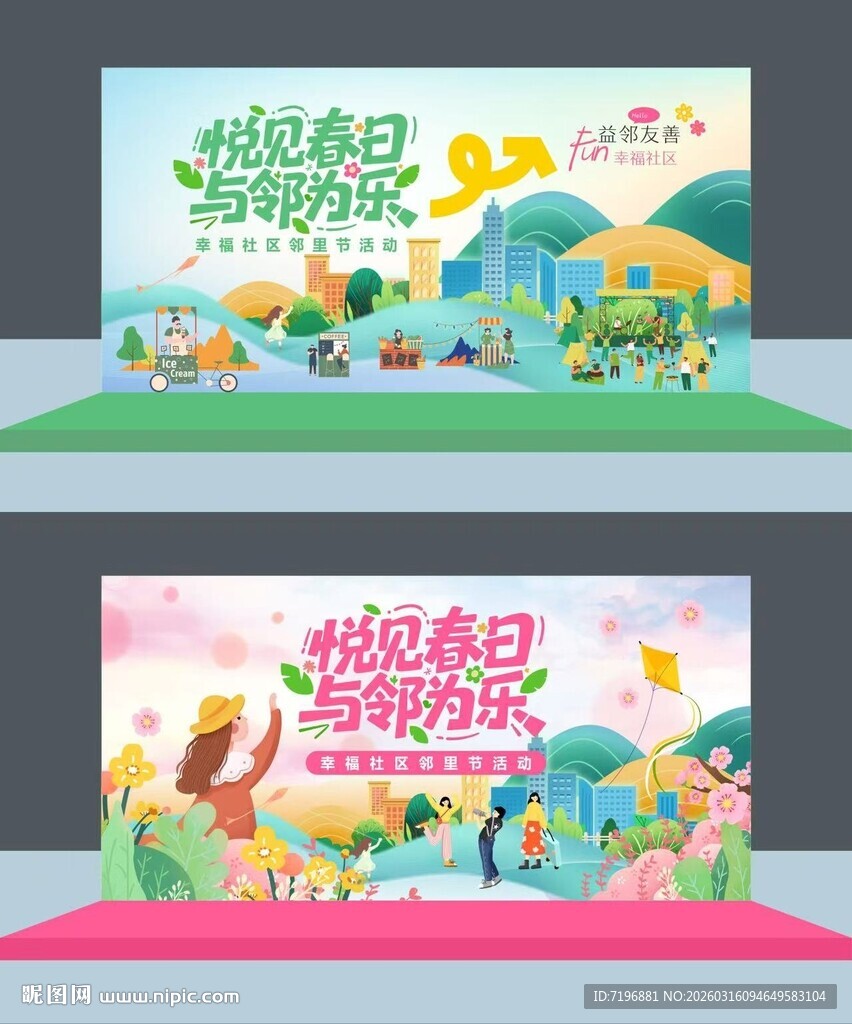 春日社区邻里节背景