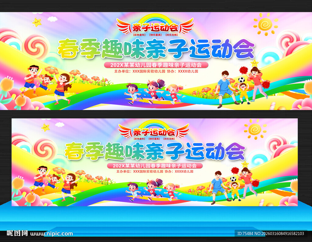 春季亲子运动会