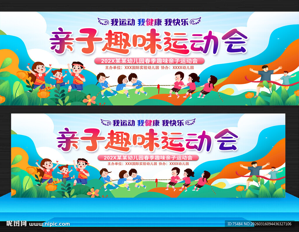 亲子趣味运动会