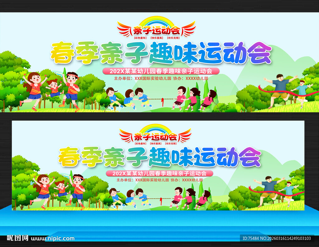 春季亲子趣味运动会