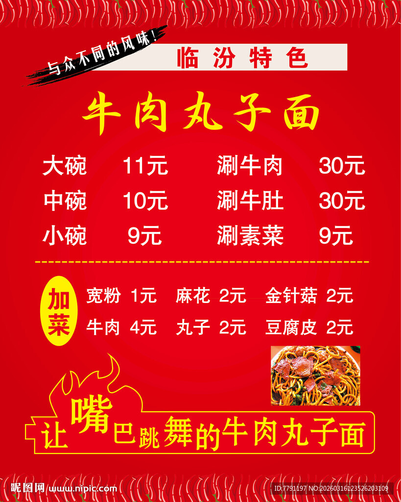 临汾牛肉丸子面价格表