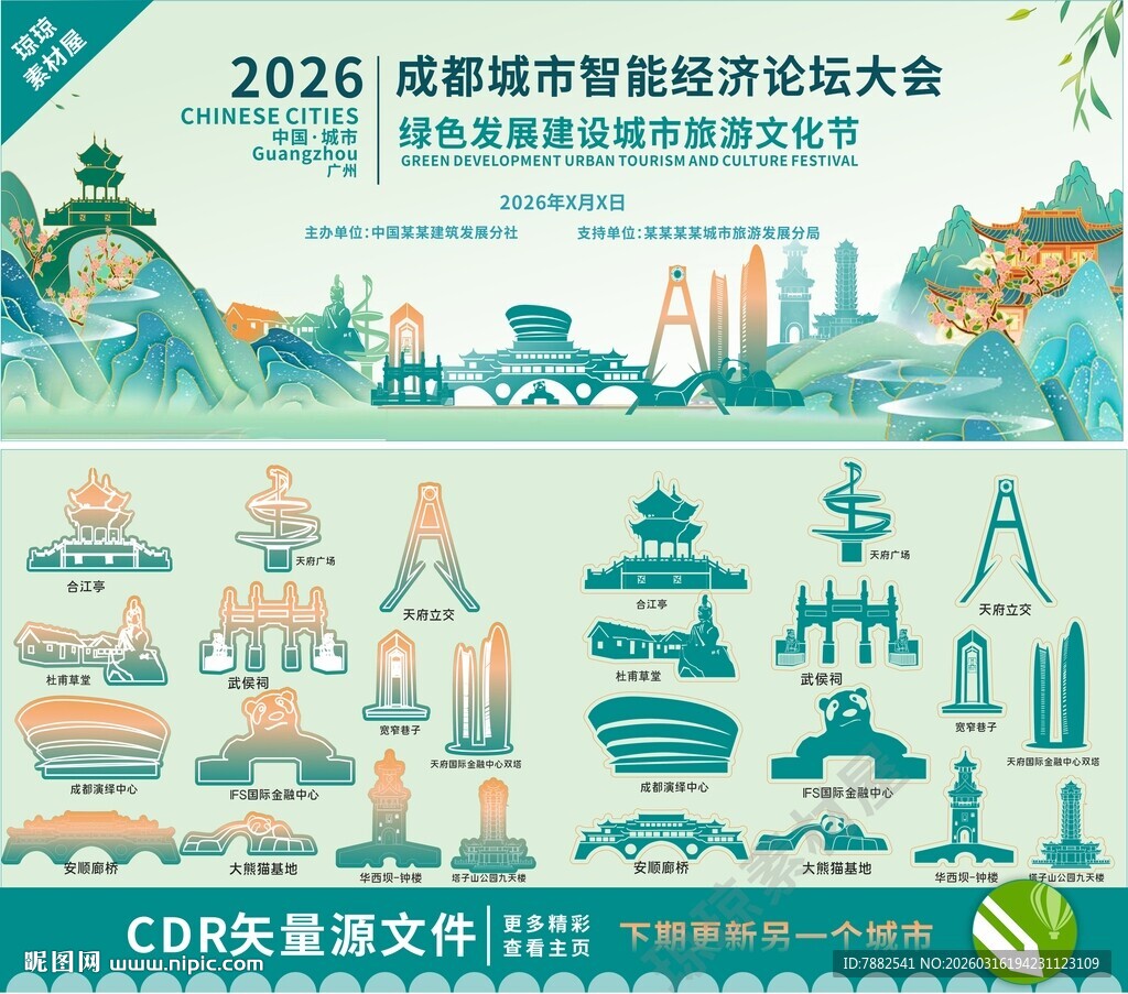 2026成都智慧城市大会插画