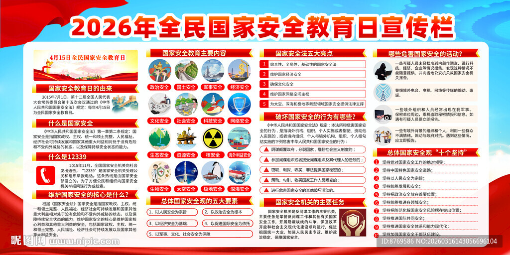 2026年全民国家安全教育日