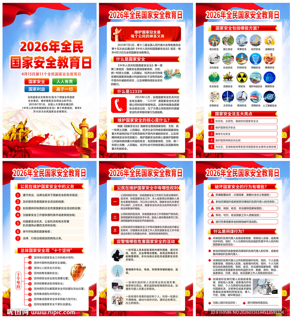 2026年全民国家安全教育日