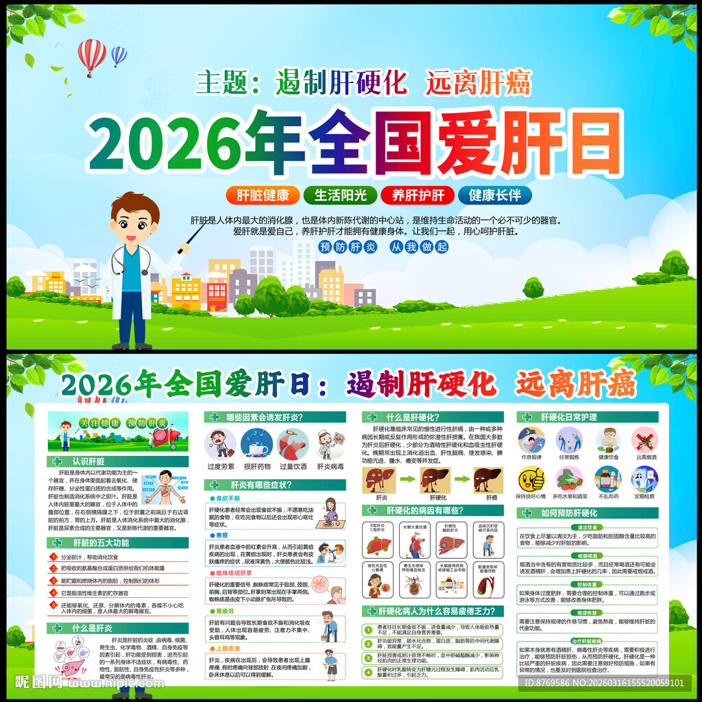 2026年全国爱肝日