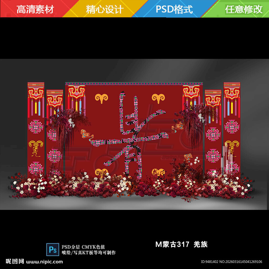 羌族婚礼舞台背景设计