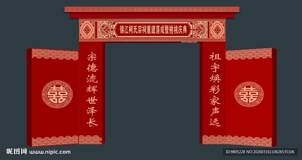 宗祠落成婚礼结婚拱门