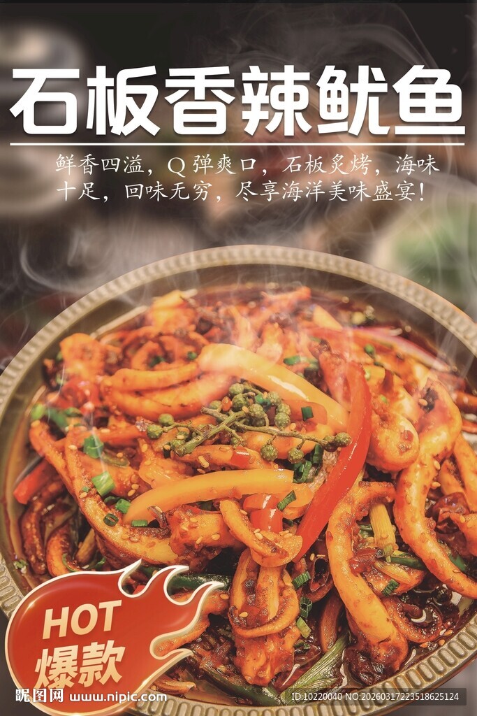 石板香辣鱿鱼热卖美食