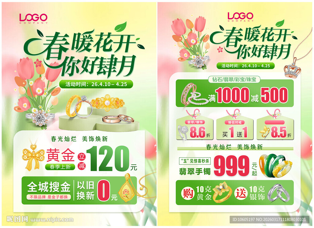 春天春季珠宝 珠宝单页