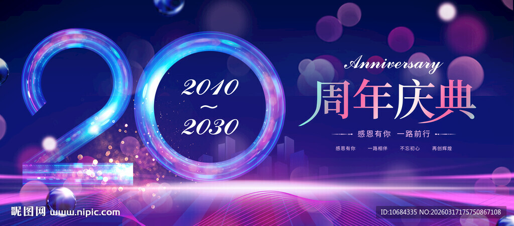 20周年庆