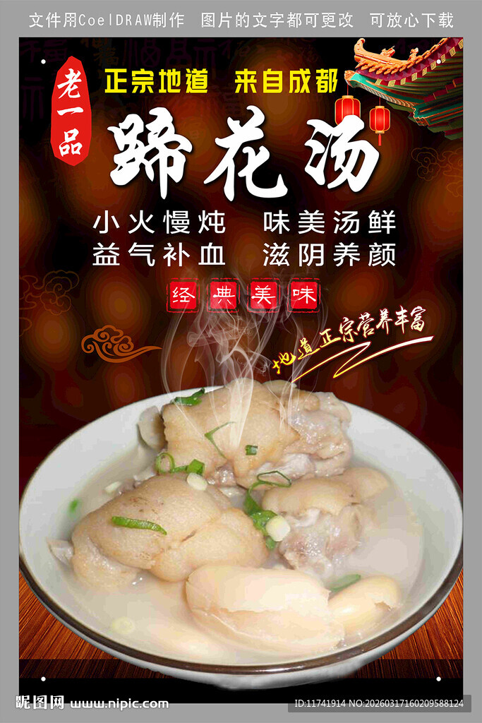 蹄花汤海报