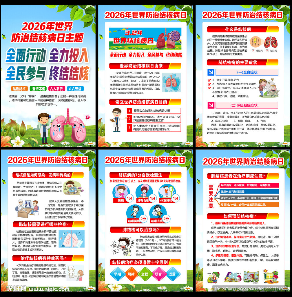 2026防治结核病日