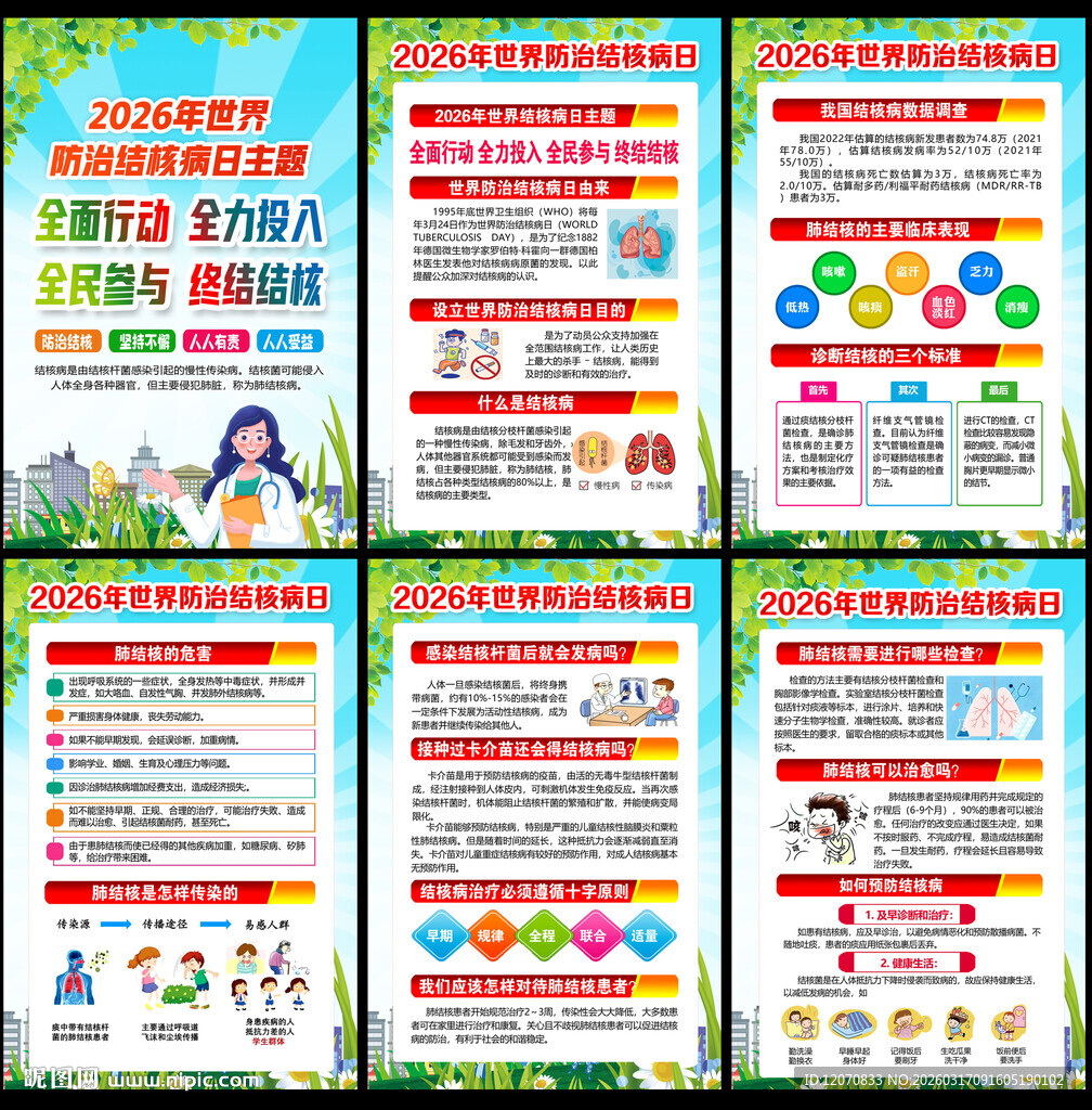 世界防治结核病日