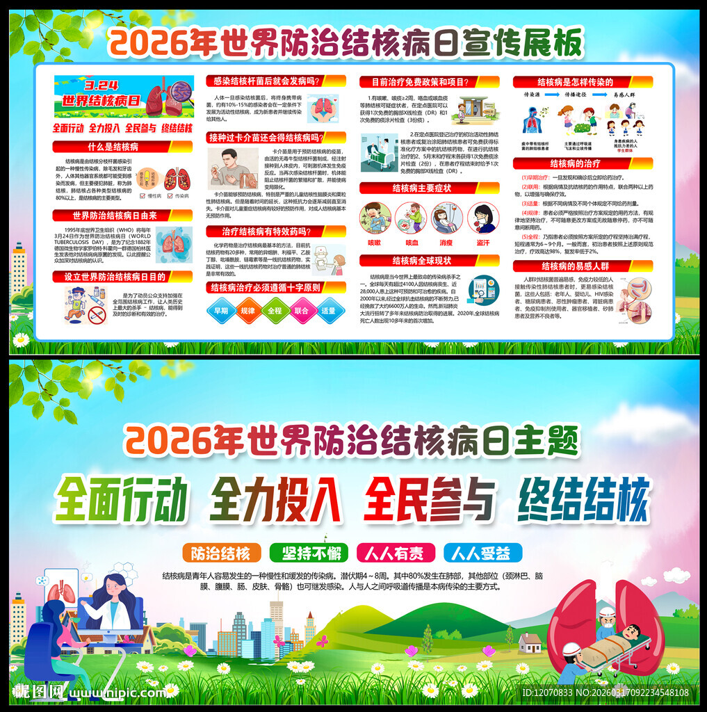 世界防治结核病日