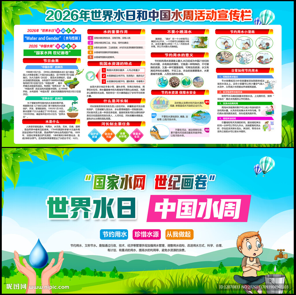 中国水周世界水日