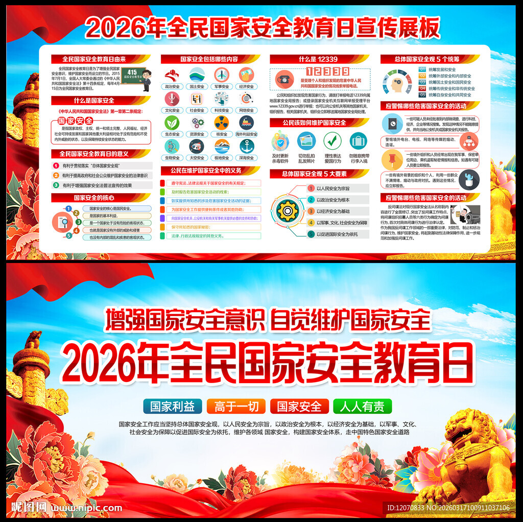 415国家安全教育日