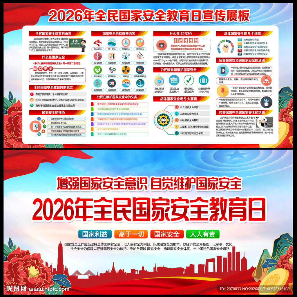 国家安全教育日