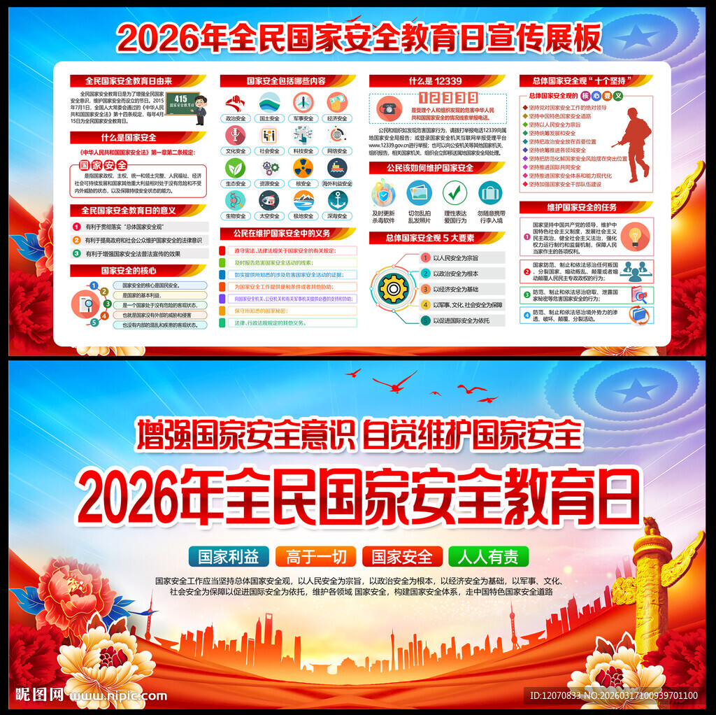 2026年国家安全教育日