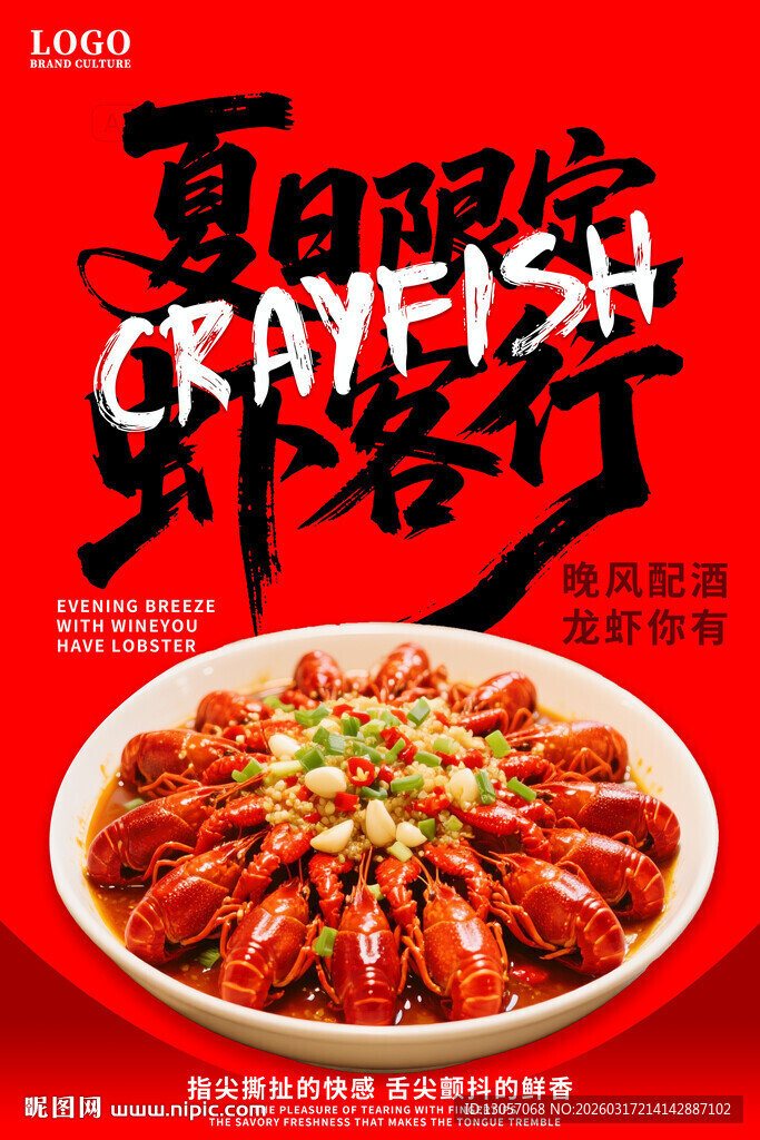 小龙虾海报