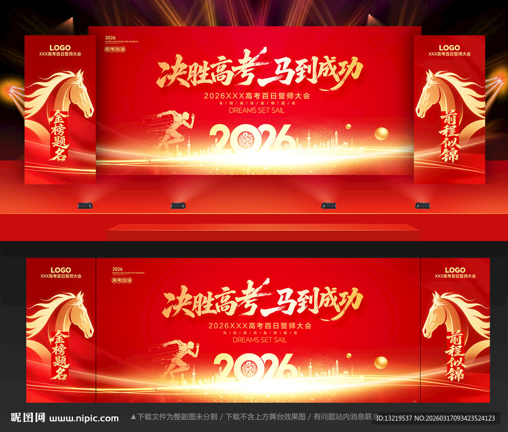 马年高考誓师大会舞台背景