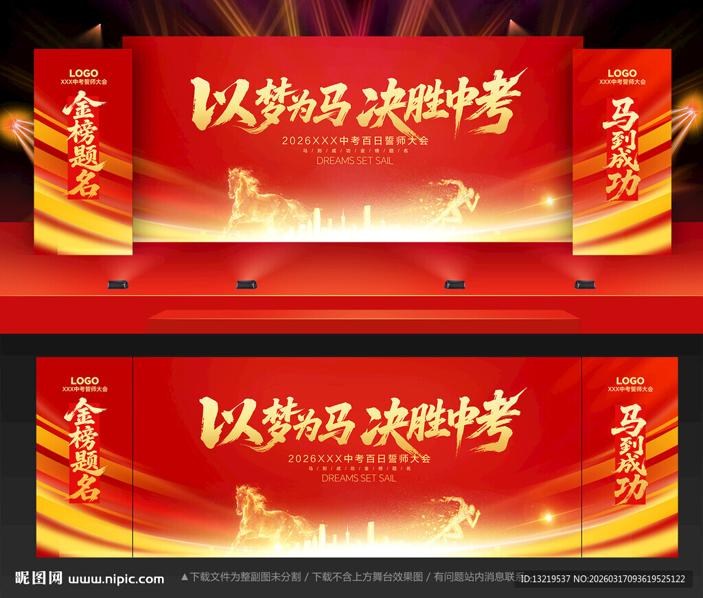 马年中考百日誓师大会背景