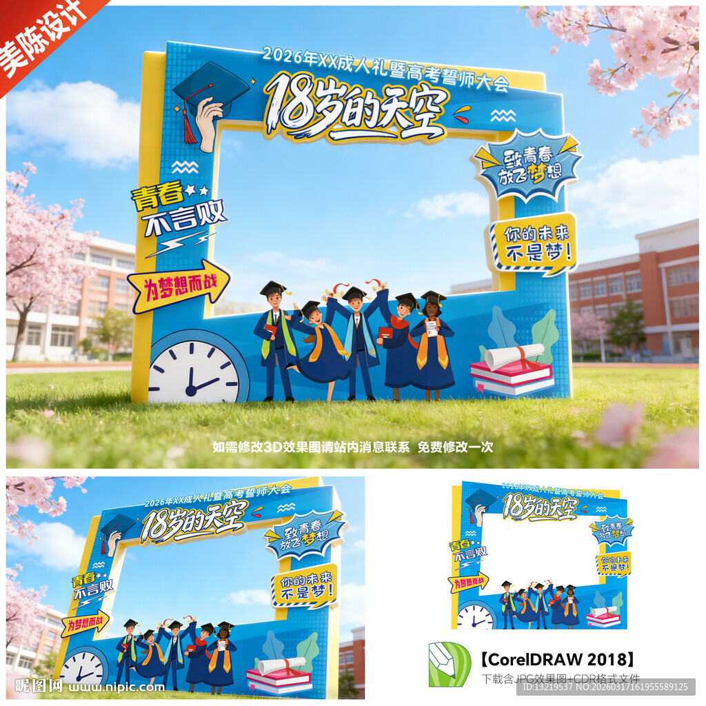 18岁成人礼拍照框