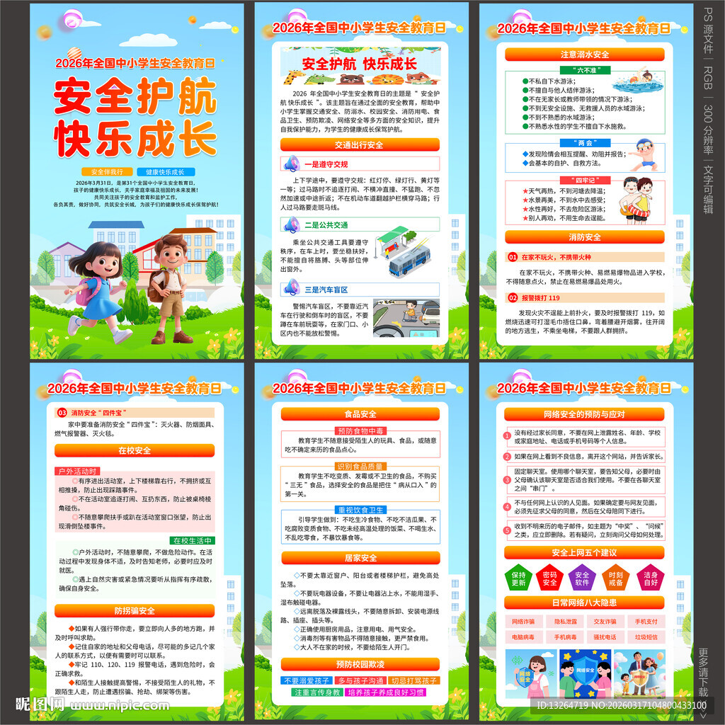 全国中小学生安全教育日