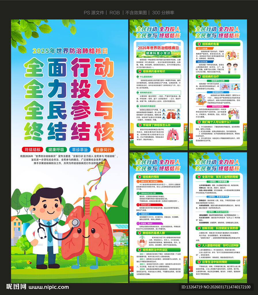 2026年世界防治结核病日