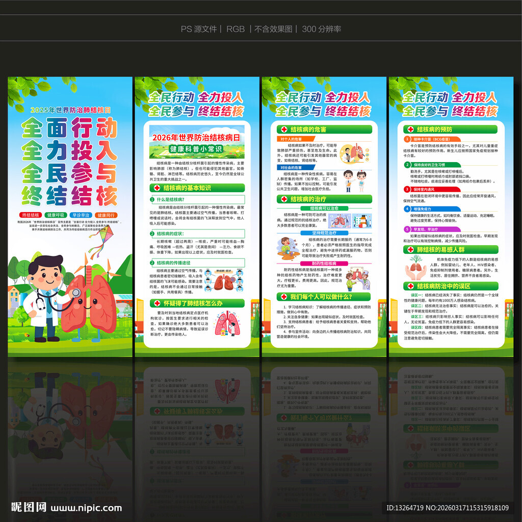 世界防治结核病日