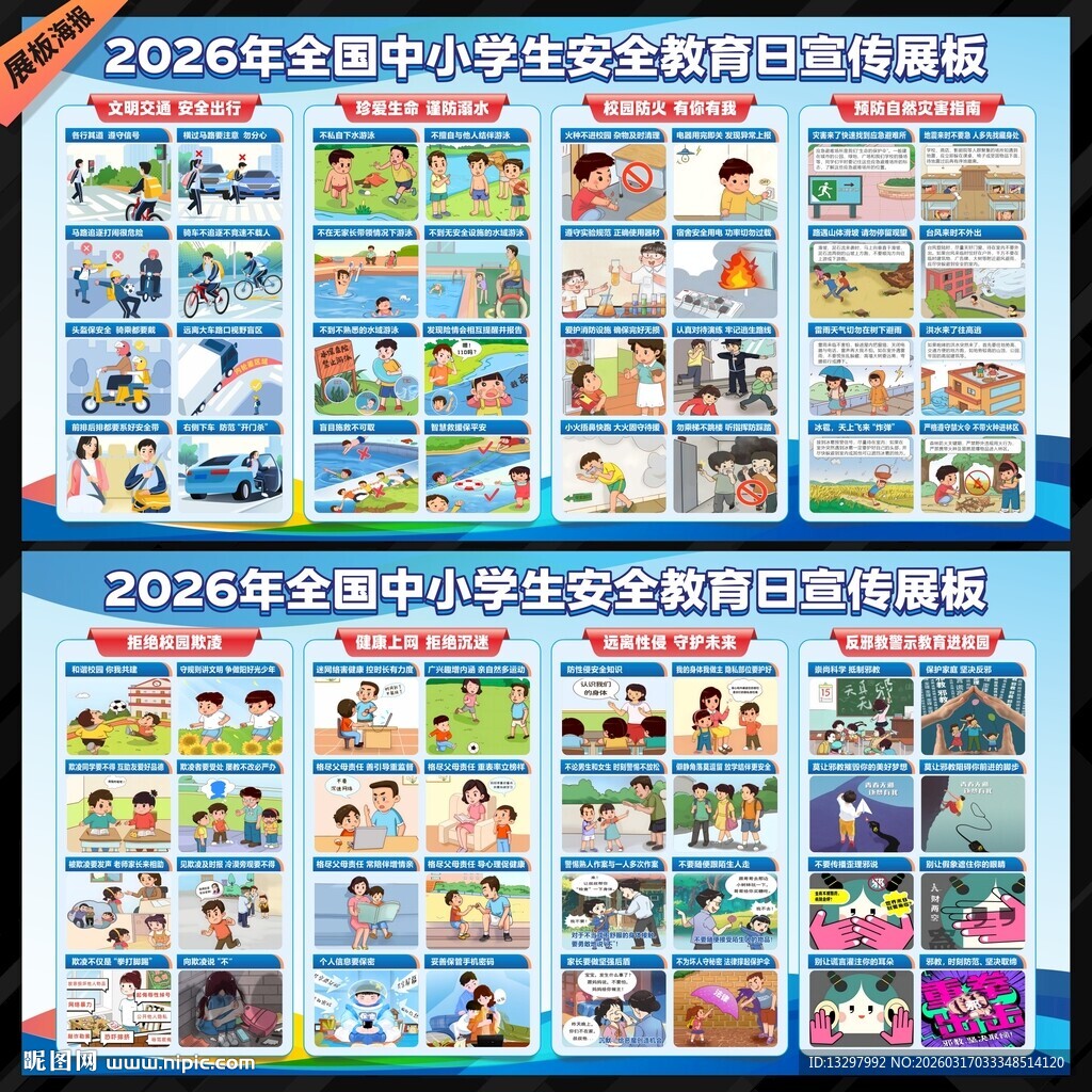 中小学生安全教育日