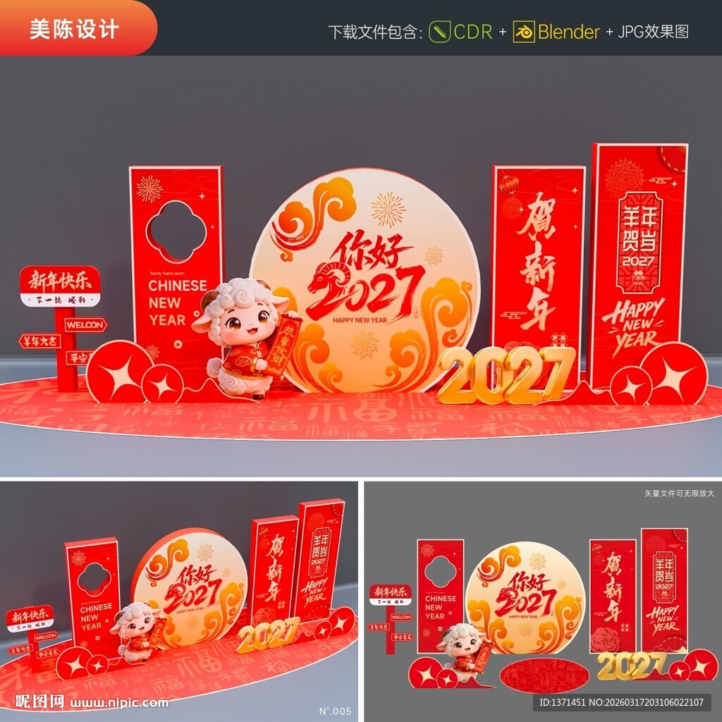 2027羊年喜庆促销展陈道具