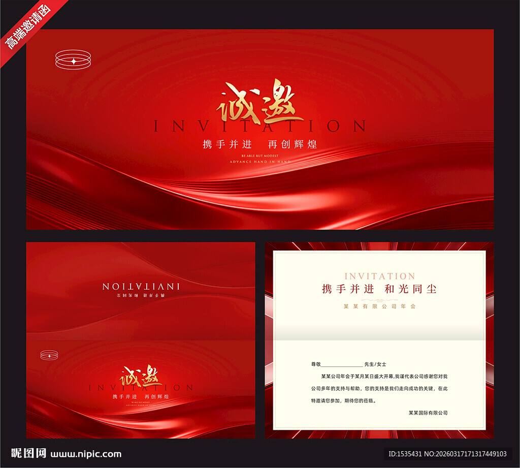 红色喜庆企业邀请函设计