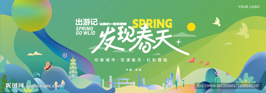 深圳春天户外活动主视觉kV背景