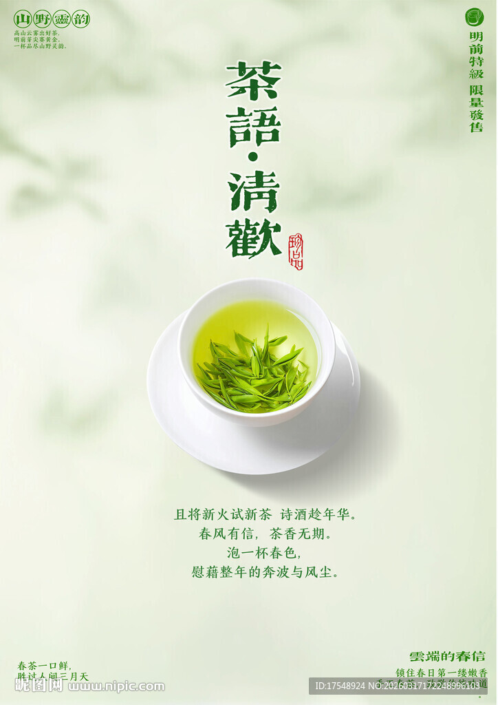 春茶海报
