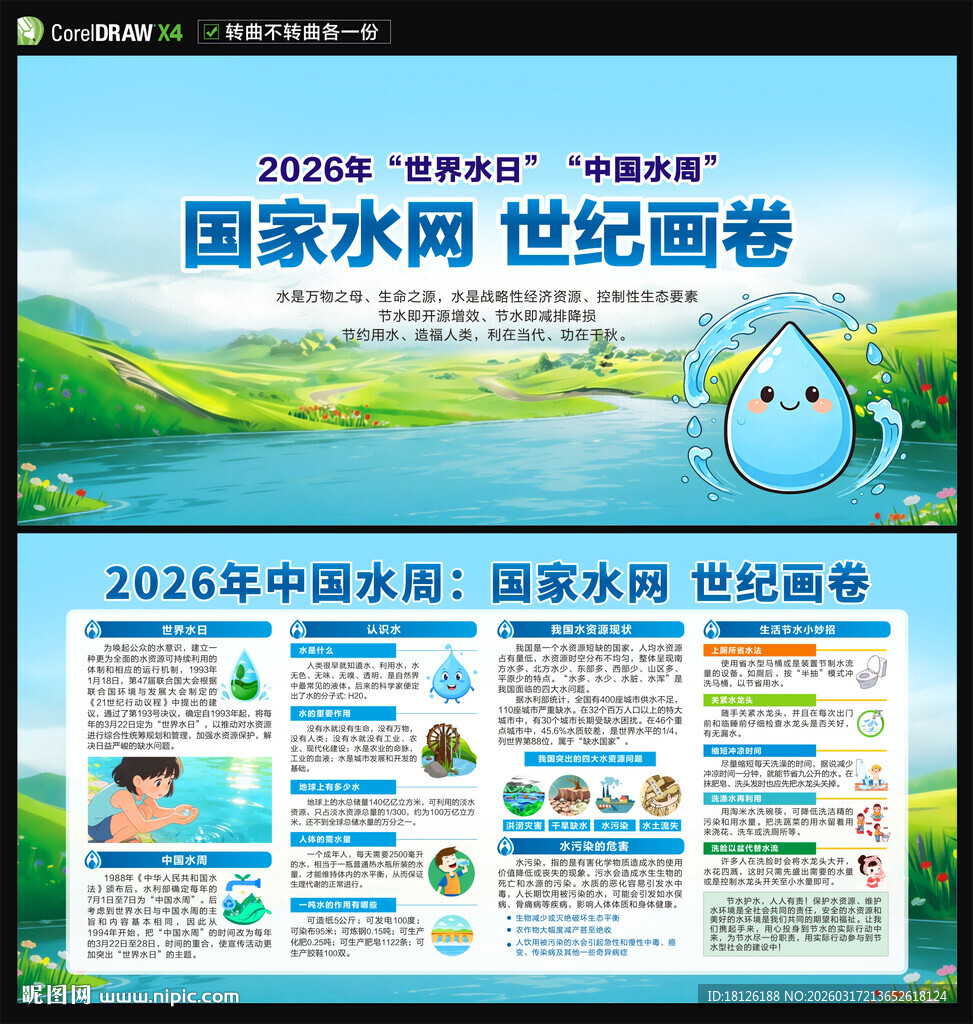 2026年世界水日中国水周