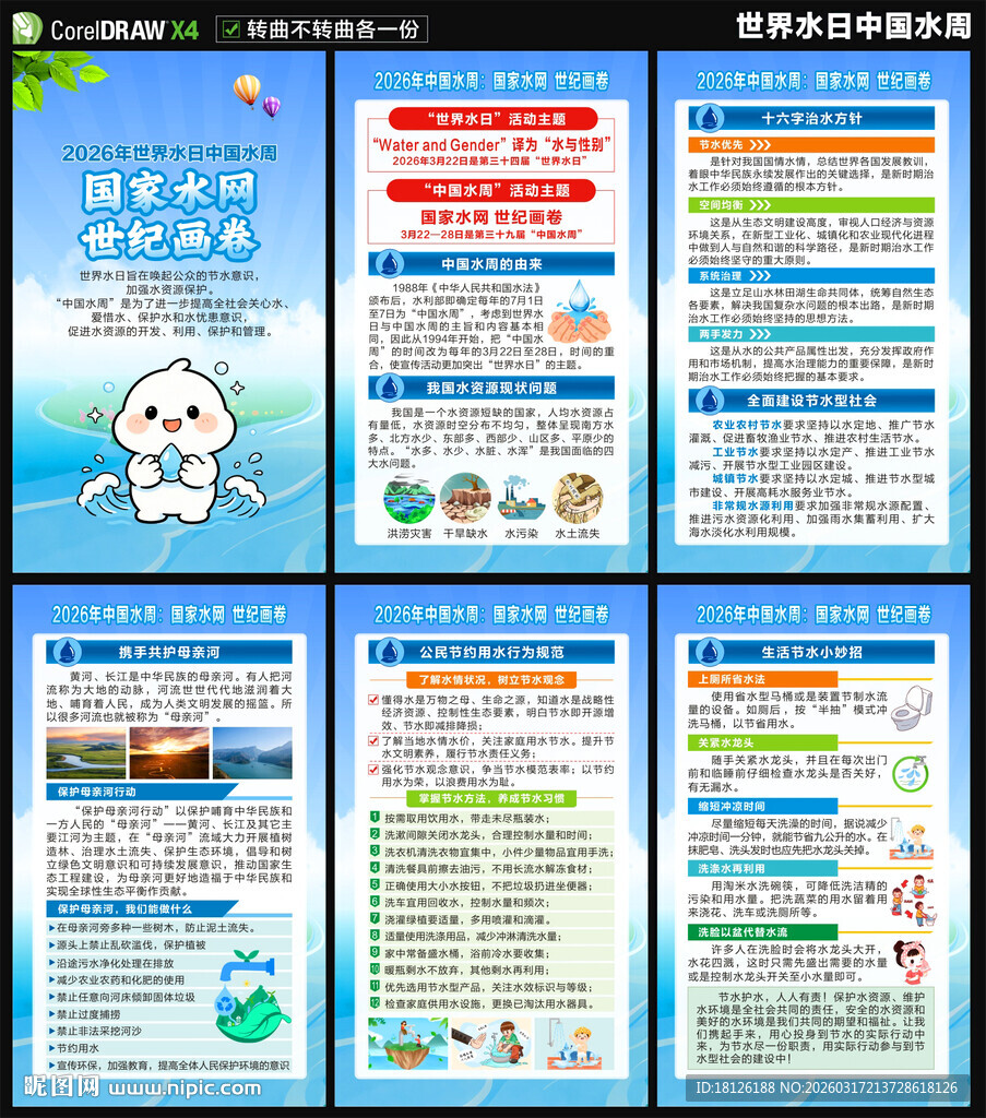 2026年世界水日中国水周海报