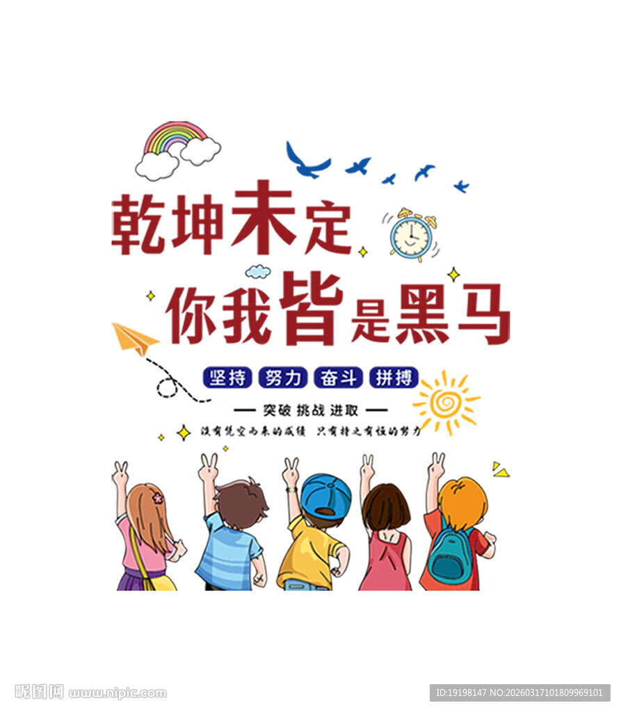 乾坤未定你我皆是黑马