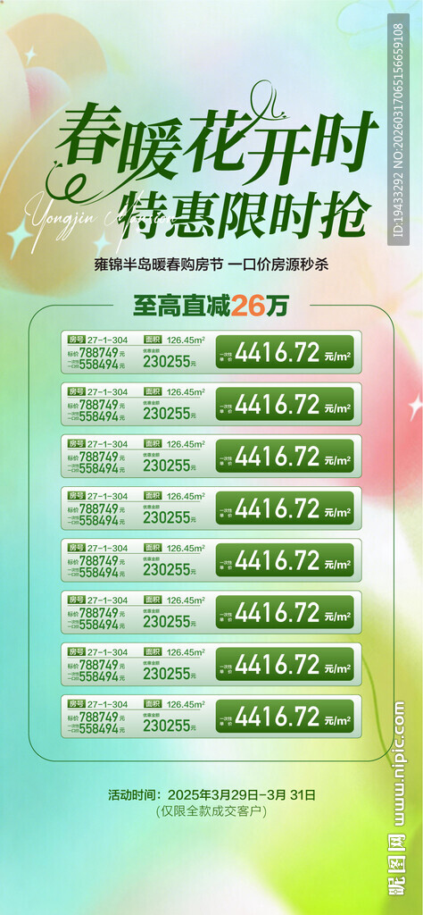 春暖花开时特惠限时抢一口价房源